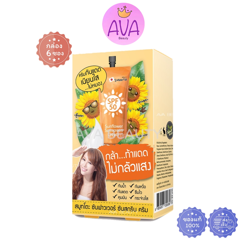 (6ซอง/กล่อง) Smooto Sunflower sunscreen สมูทโตะ ซันฟาวเวอร์ ซันสกรีน ...