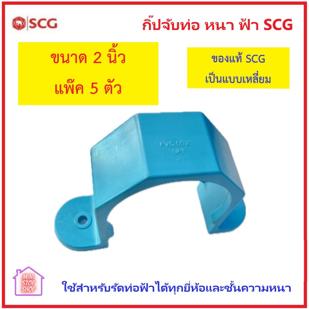 PVC SCG แคล้มรัดท่อ PVC กิ๊บจับท่อพีวีซี ตราช้างขนาด 1 1/2 นิ้ว - 4 ...