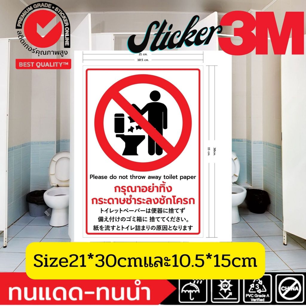 Sticker 3M ห้องน้ำ toilet อย่าทิ้ง กระดาษชำระ ลงชักโครก Please do not