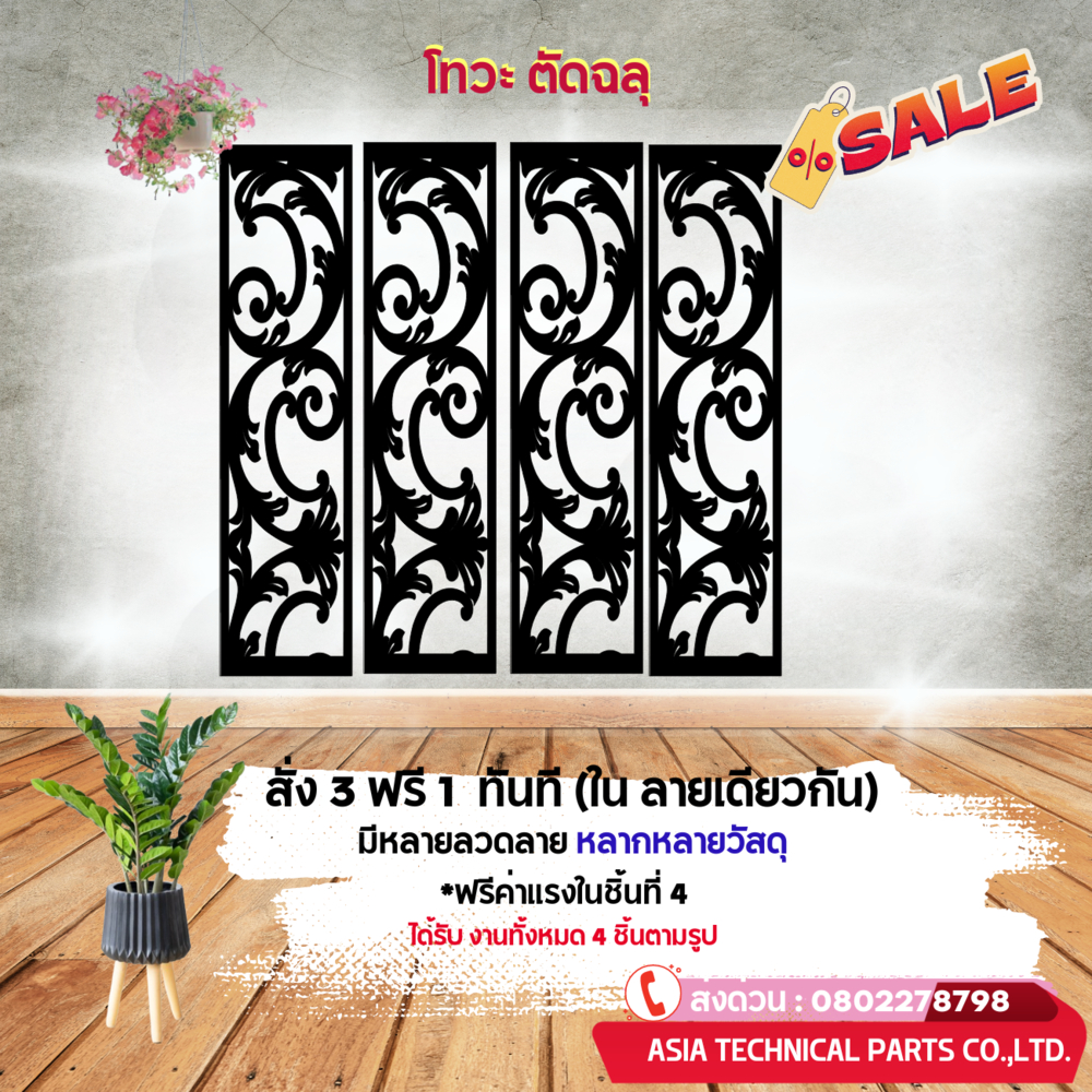 เหล็กฉลุ รุ่น340 แผ่น ฉลุ ลาย ตกแต่งรั้ว ผนัง บังตา บิวด์อินด์ ประดับตก ...