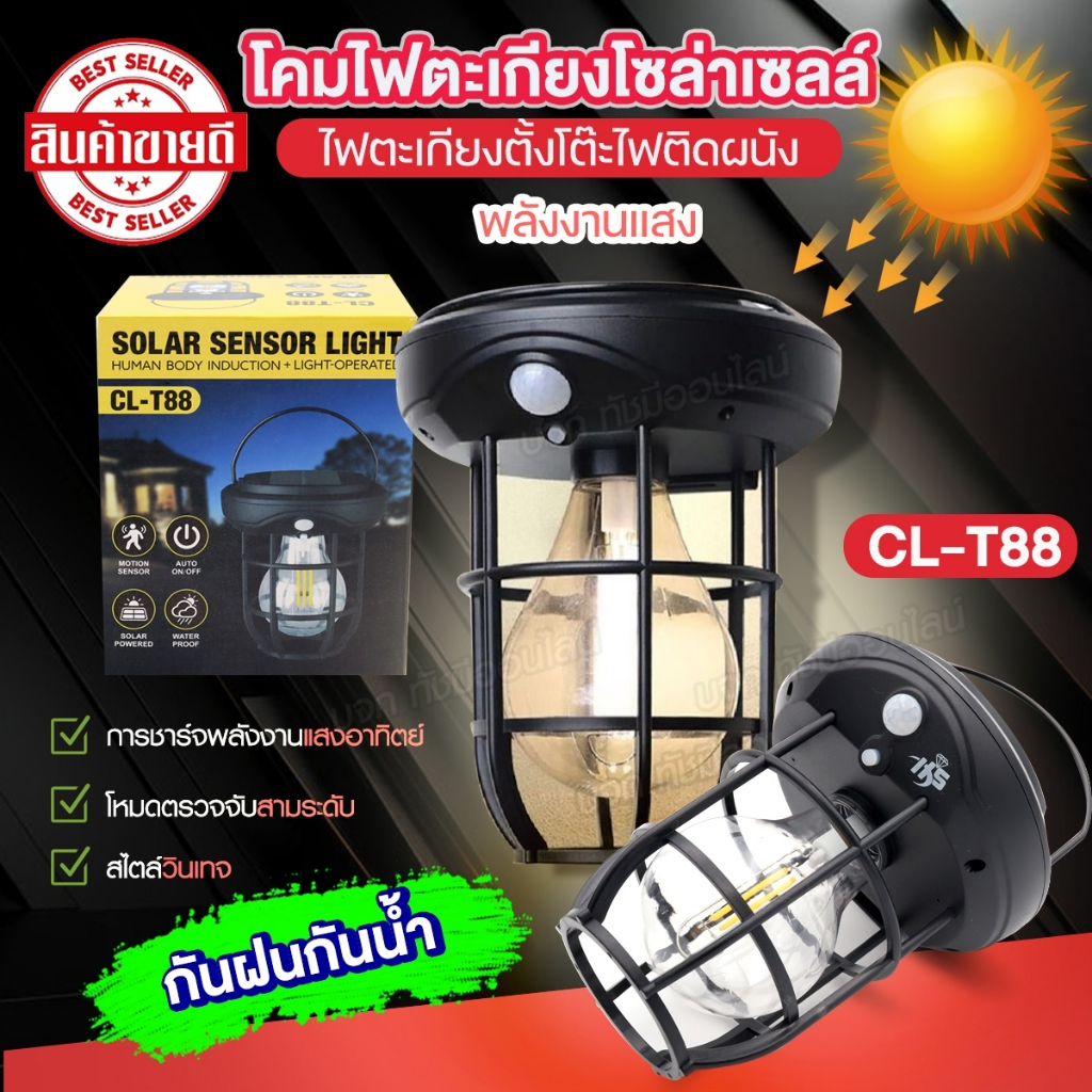 โคมไฟแคมป์ปิ้งโซล่าเซลล์ CL-T66 / CL-T88 ตะเกียง วินเทจ เซ็นเซอร์ ปิด ...