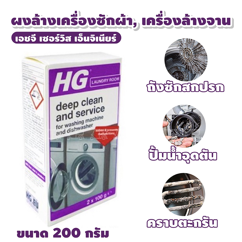 เอชจี เซอร์วิส เอ็นจิเนียร์ ผงล้างเครื่องซักผ้า, เครื่องล้างจาน (HG