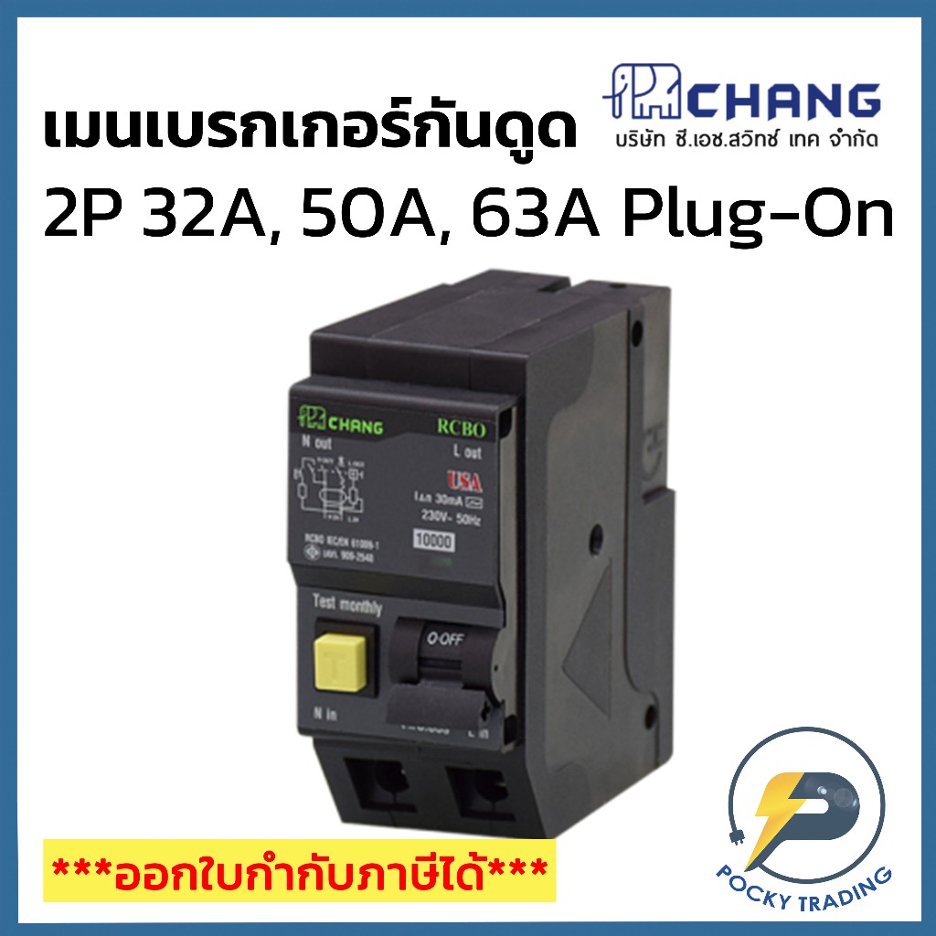 CHANG เมนเบรกเกอร์กันดูด RCBO 2P 32A, 50A, 63A 30mA Plug On ใช้แทน ...