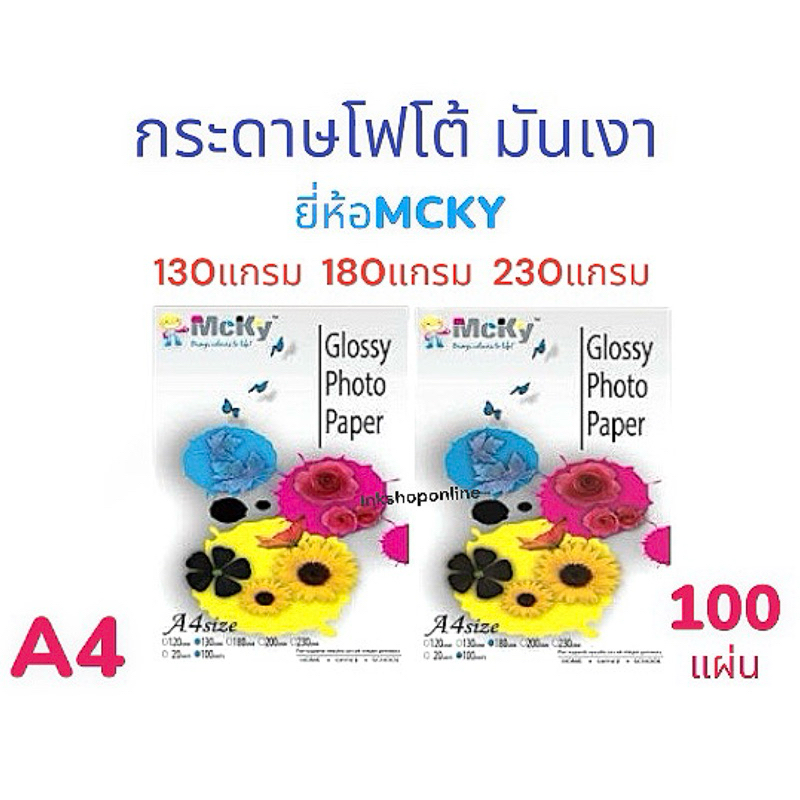 MCKY กระดาษโฟโต้ ผิวมันเงา ยี่ห้อ Mcky 130แกรม 180แกรม 230แกรม กรดาษ ...