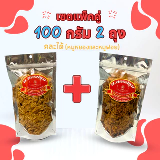 [เซต 100 กรัม 2 ถุง] หมูหยองและหมูฝอย หมูล้วน หอม อร่อย นครปฐม (คละได้) photo