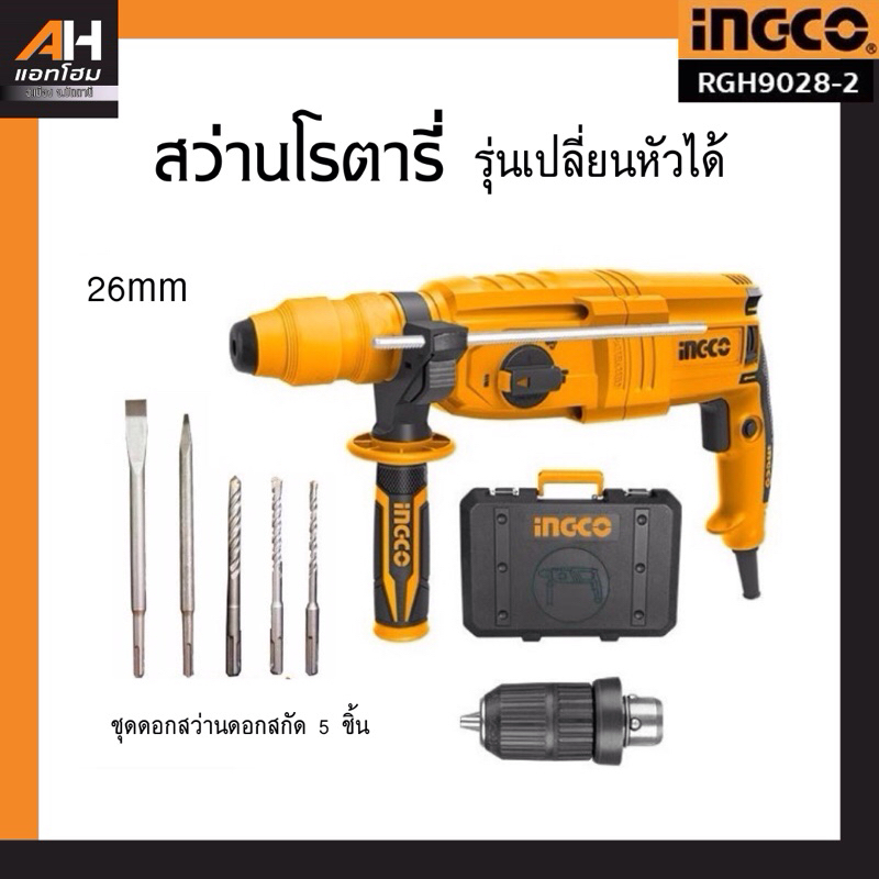 INGCO สว่านโรตารี่ 26 มิล 800W รุ่นเปลี่ยนหัวได้ RGH9028-2 (ประกัน 2 ปี ...