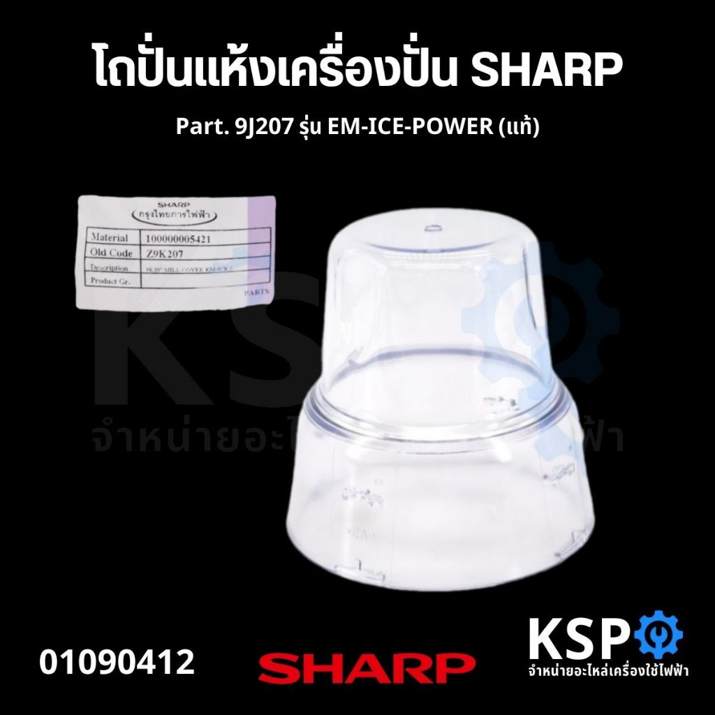 โถปั่นแห้ง เครื่องปั่น SHARP ชาร์ป Part. 9K207 รุ่น EM-ICE2 EM-SAVE1 EM ...