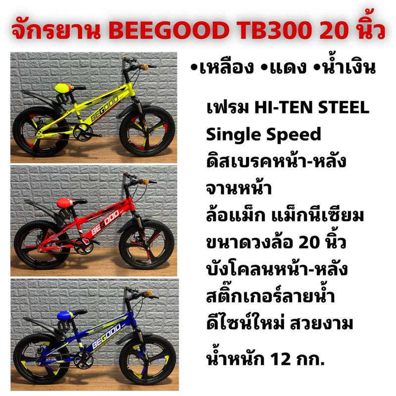 จักรยาน BEGOOD TB300 20 นิ้ว | Shopee Thailand