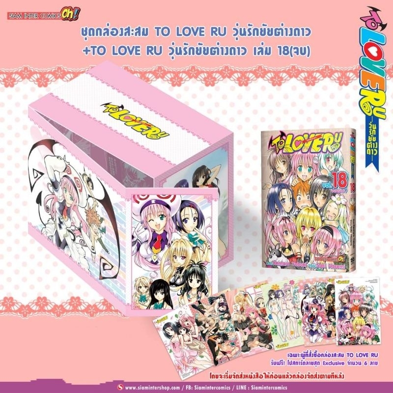 To Love Ru Boxset วุ่นรักยัยต่างดาว เล่ม 18 + Special Box Set (ไม่สั่ง ...