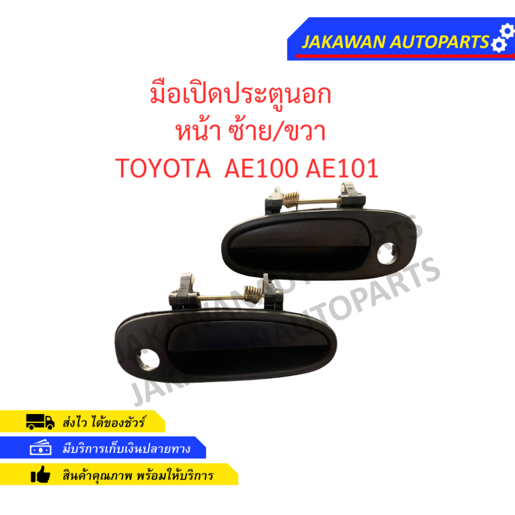 มือเปิดประตูนอก AE100 AE101 มือเปิดนอก หน้า/หลัง ซ้าย/ขวา | Shopee Thailand