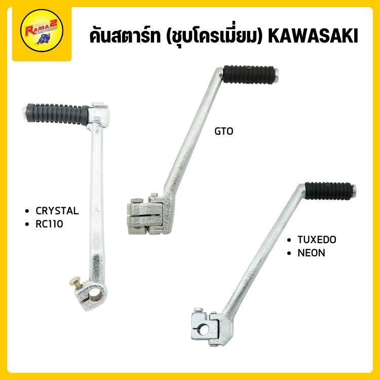 คันสตาร์ท (ชุบโครเมี่ยม) CRYSTAL / RC110 / GTO / TUXEDO NEON | Shopee ...