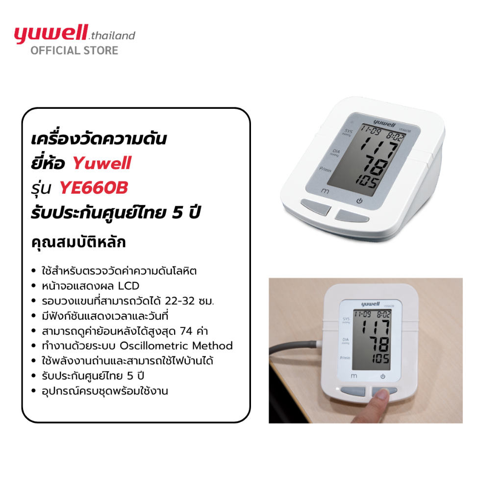 Yuwell YE660B เครื่องวัดความดันโลหิตดิจิตอล รับประกันศูนย์ไทย 5 ปี เครื่องวัดความดัน ที่วัดความดัน