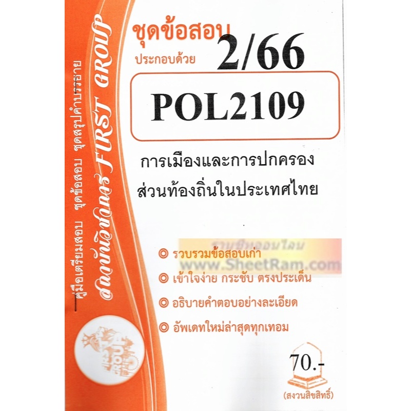 ชีทราม POL2109 ชุดข้อสอบการเมืองและการปกครองท้องถิ่นในประเทศไทย ...