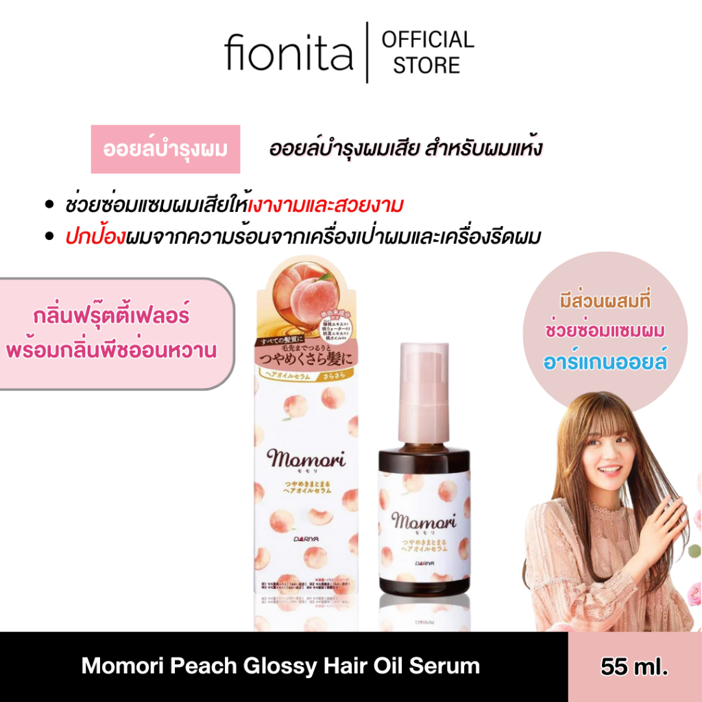 (พร้อมส่ง) Momori Peach Glossy Hair Oil Serum 55ml. ออยล์บำรุงผม