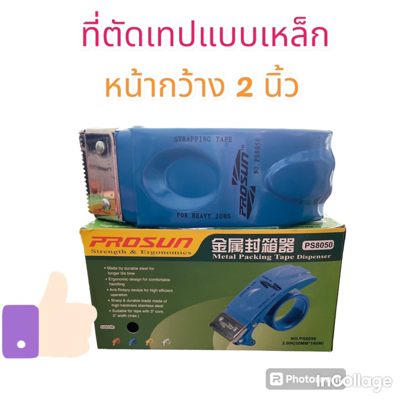 ที่ตัดเทปปิดกล่องแบบเหล็ก 2 นิ้ว Prosun รุ่น PS8050(สีน้ำเงิน) | Shopee ...