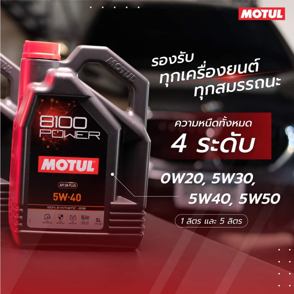 MOTUL 8100 Power API SN PLUS 0W20 5W30 5W40 5W50 1 ลิตร L ...
