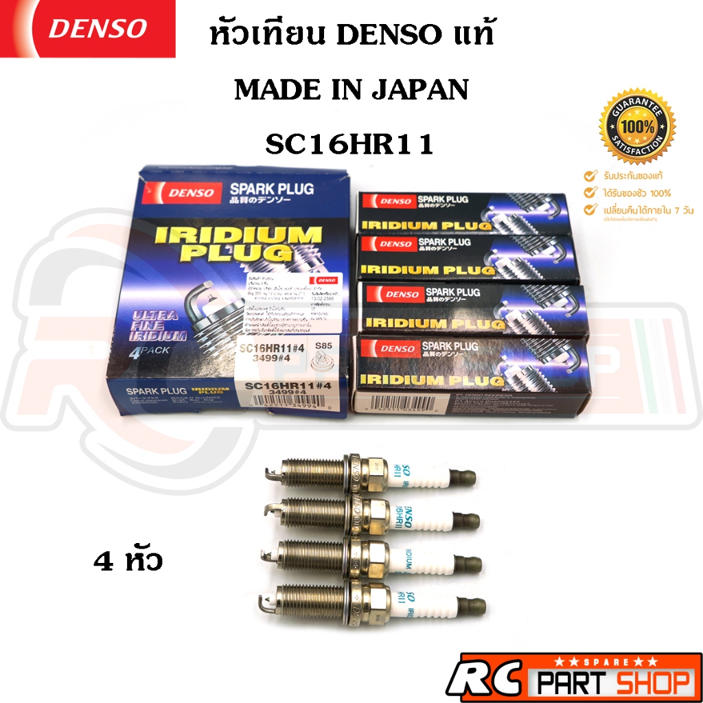หัวเทียน DENSO IRIDIUM เบอร์ SC16HR11 (3499) แท้ Made In Japan (1 แพ็ค ...