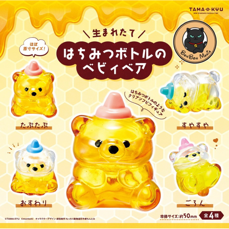[แบบแยก]Gachapon Honey Bottle Baby Bear set