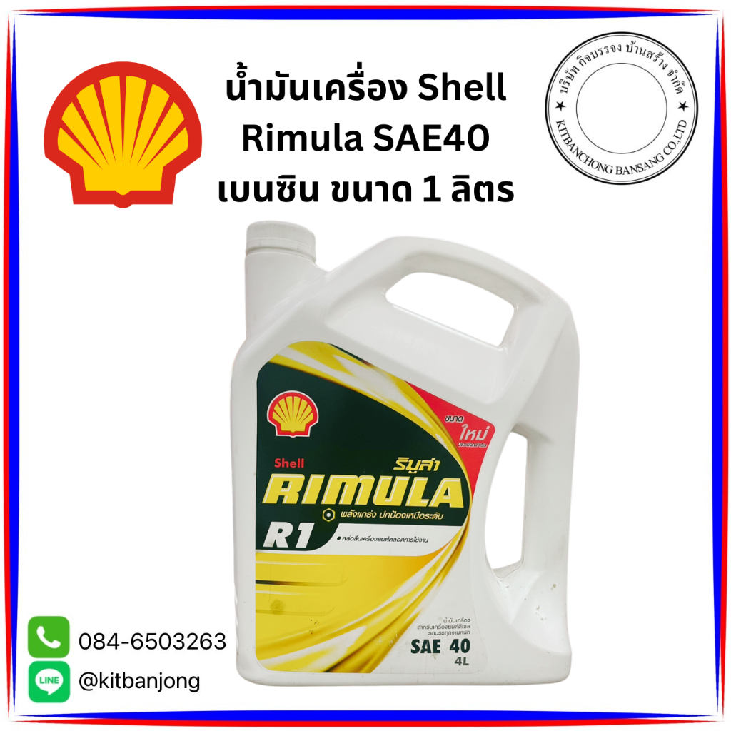 น้ำมันเครื่อง Shell Rimula SAE40 เบนซิน ขนาด 1 ลิตร | Shopee Thailand