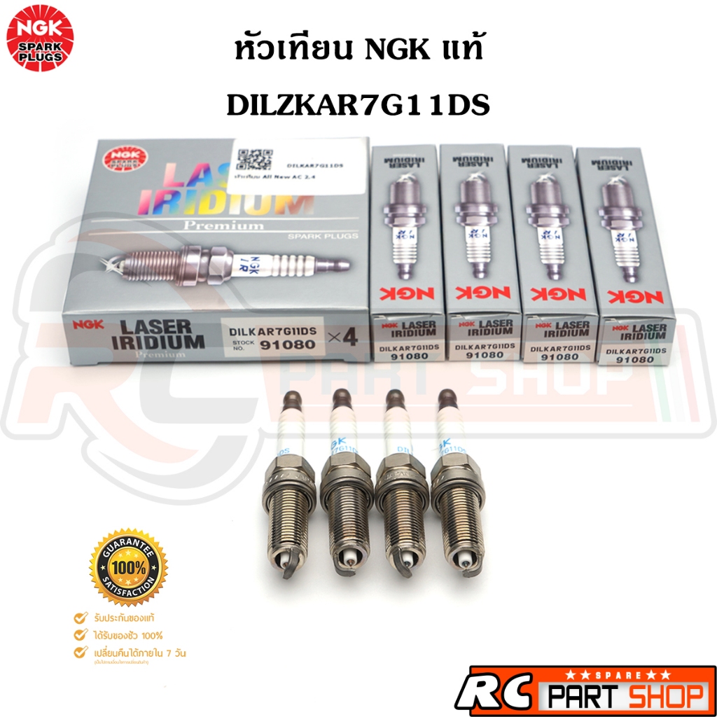 หัวเทียน NGK LASER IRIDIUM แท้ เบอร์ DILKAR7G11DS (91080) ชุด 4 หัว ...
