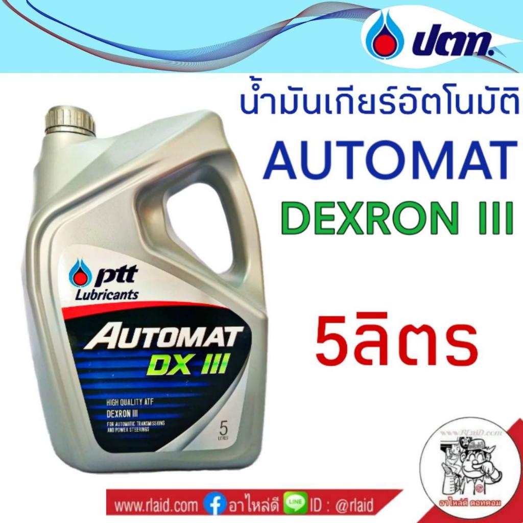 น้ำมันเกียร์ PTT AUTOMAT DEXRON III ปริมาณ 5 ลิตร น้ำมันเกียร์อัตโนมัติ ...