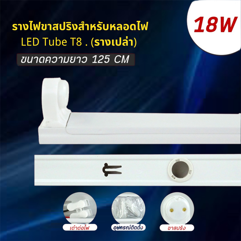 รางไฟ LED รางนีออน รางขาสปริง สำหรับหลอดไฟ LED T8 หลอดยาว 125cm (ราง ...