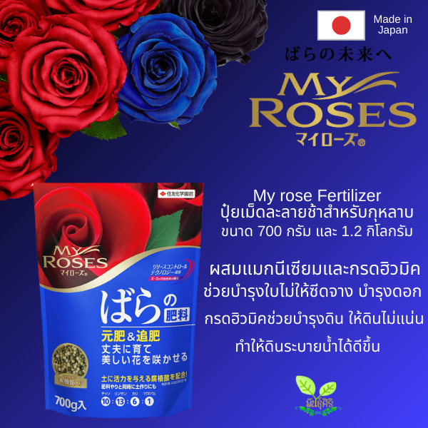 🌹My Roses ปุ๋ยเม็ดละลายช้าสำหรับกุหลาบ นำเข้าจากญี่ปุ่น ขนาด 700g และ 1 ...