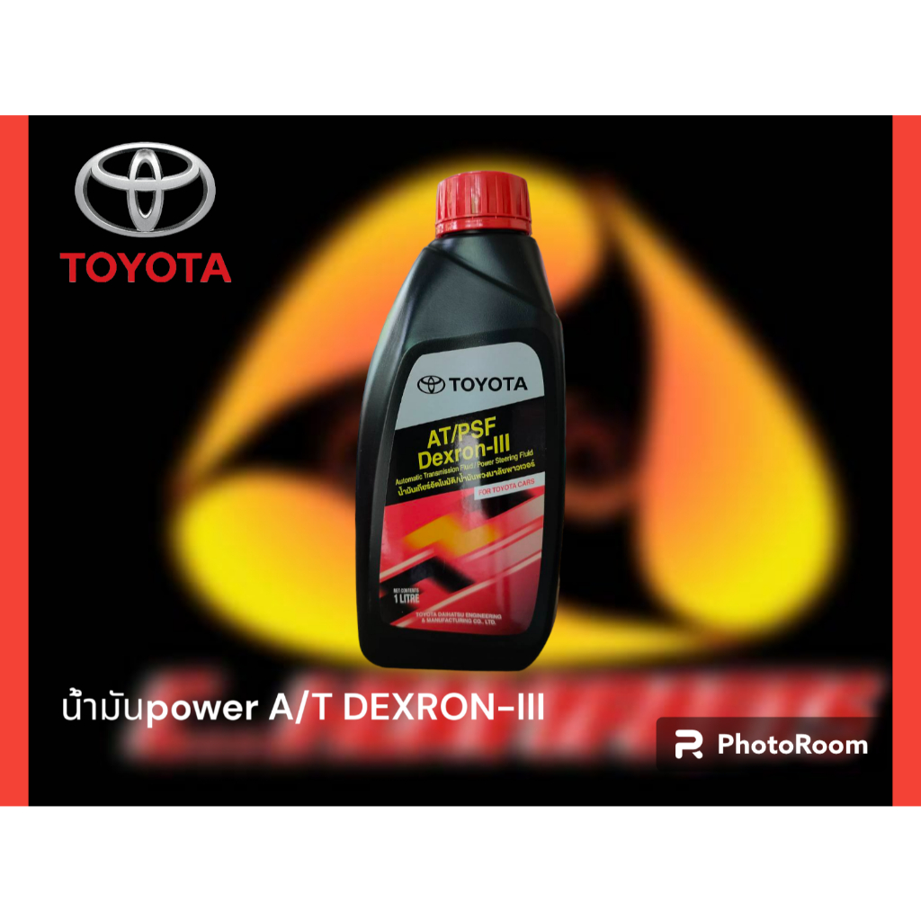 น้ำมันพวงมาลัย power toyota AT/PSF DEXRON-III | Shopee Thailand