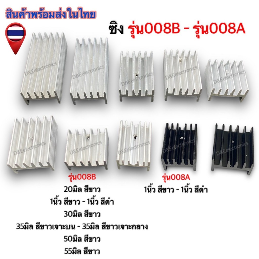 ฮีทซิ้งระบายความร้อน 008A - 008B ขนาด มิล - นิ้ว (1ออเดอร์ / 1ตัว ...