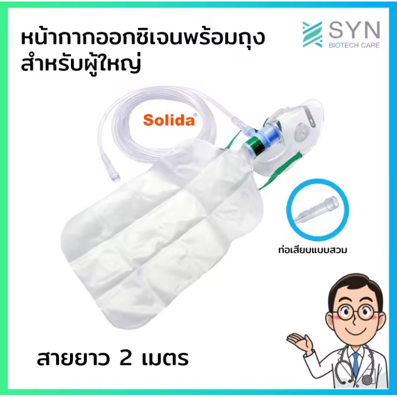 หน้ากากให้ออกซิเจนพร้อมถุงลม Oxygen Mask (with bag) ยี่ห้อ solida ...
