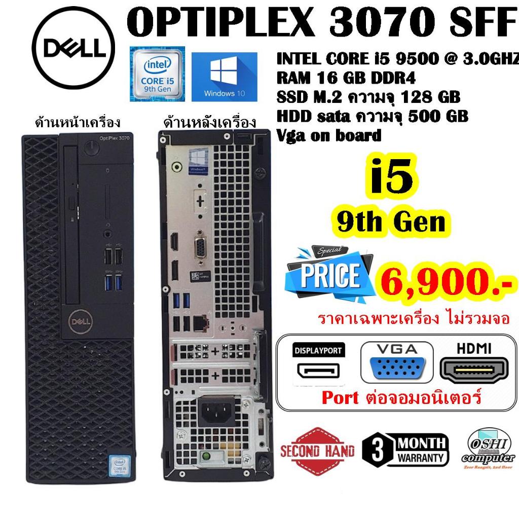 เฉพาะเครื่อง DELL OPTIPLEX 3070 SFF CPU CORE i5 9500 3.0GHZ(GEN9 ...