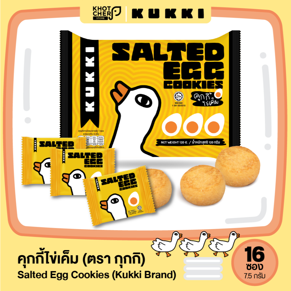 คุกกี้ ตรา กุกกิ ซองเล็ก รสไข่เค็ม (ซองใหญ่) Kukki Cookies Brand