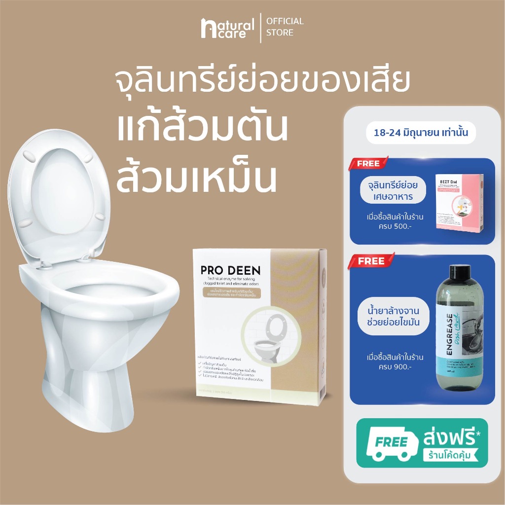 ProDeen จุลินทรีย์แก้ส้วมตัน แก้ส้วมเหม็น ไร้สารเคมี กำจัดกลิ่นเหม็นใน ...