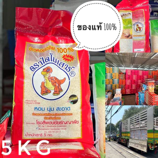 ข้าวไดโนเสาร์🦖🦖  หอมมะลิแท้💯 ข้าวใหม่ ขนาด5kg photo