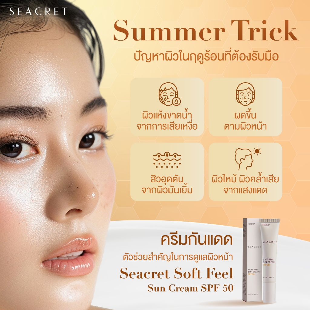 SEACRET Soft Feel Sun Cream SPF50 ครีมกันแดดหน้าบางเบา ไม่เหนียว