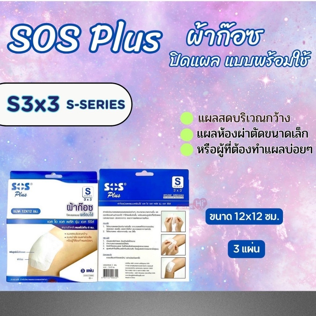 SOS Plus ผ้าก๊อซ ปิดแผลแบบพร้อมใช้ มี6ขนาด (S1-B/M/S2/S3/S Series) แบบ1 ...