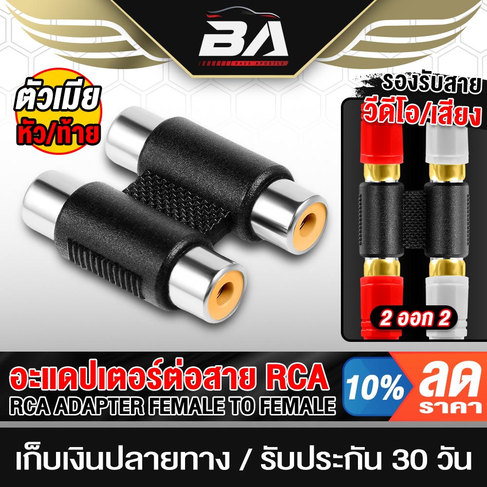 BA SOUND RCA TO RCA หัวแปลง RCA ตัวเมีย มี 3รุ่น RCA R1T1/R2T2/R3T3 อะ ...