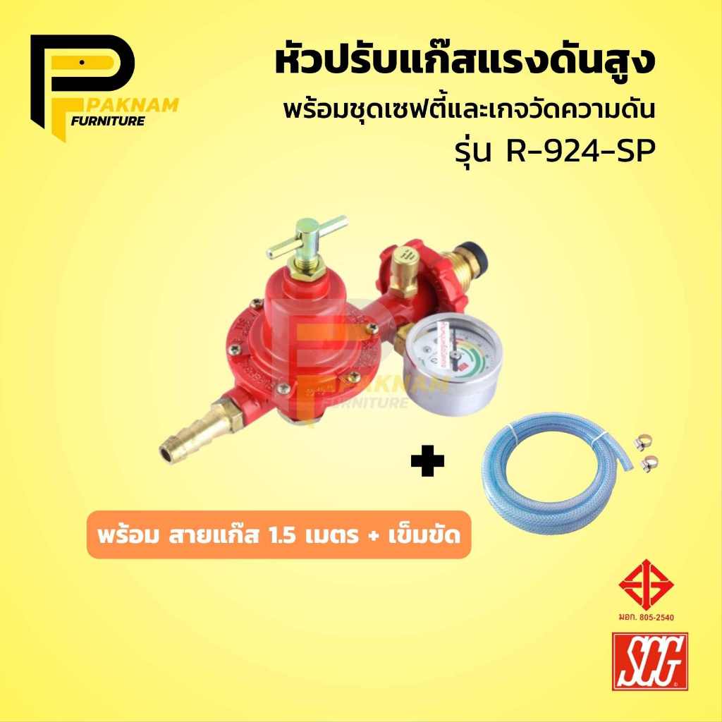 หัวปรับแก๊สแรงดันสูง SCG รุ่น R924SP มีเซฟตี้ + เกจวัดความดัน พร้อมชุด ...