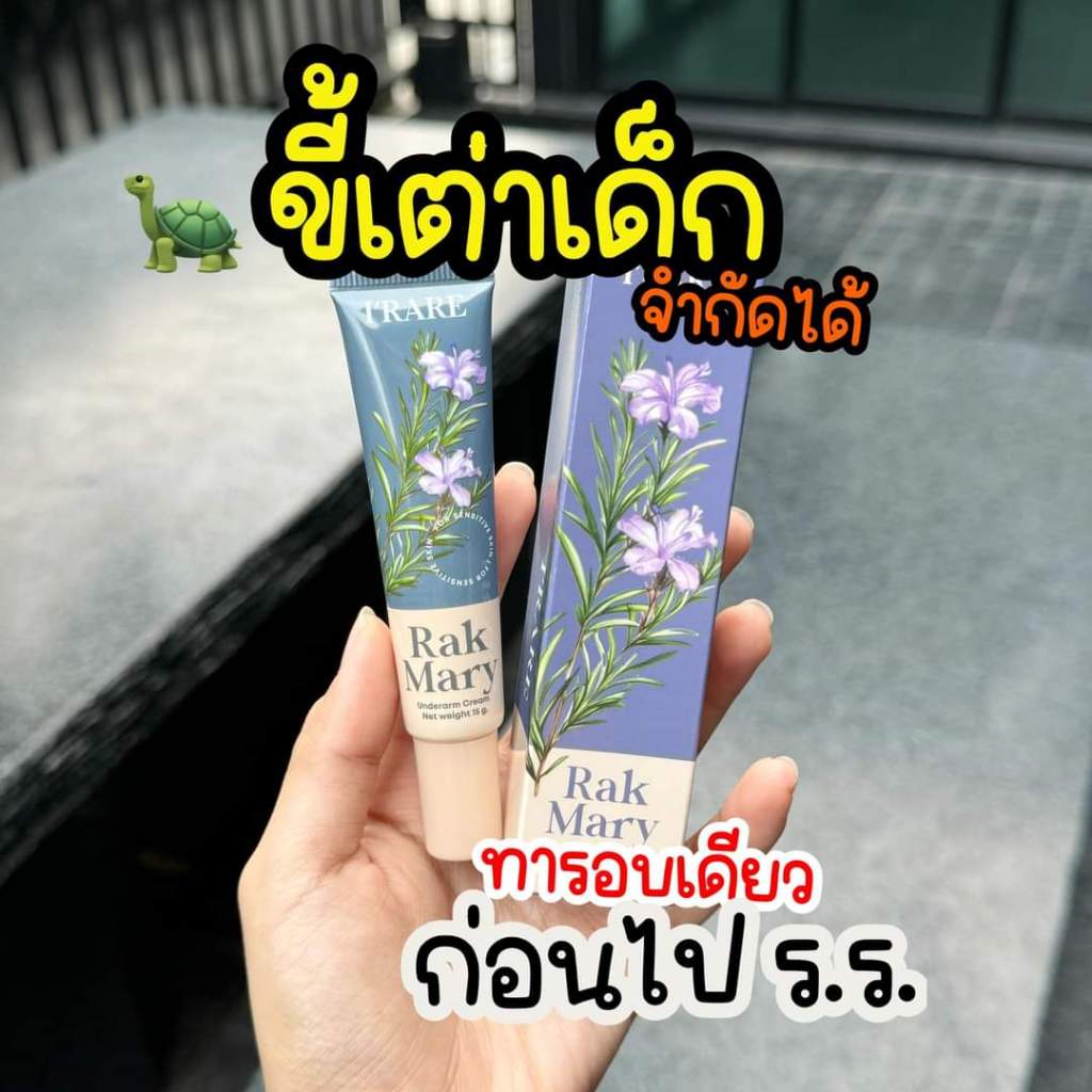 Rak Mary [ New Package : สูตรเดิม ] ครีมทารักแร้ ของคนมีเหงื่อ มีกลิ่น ...