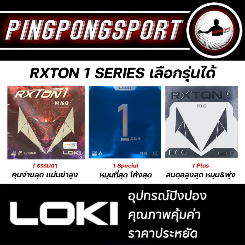 ยางปิงปอง Loki Rxton I ยางเรียบเด้งกำลังดี ฟองน้ำนุ่ม ตีง่าย เพิ่ม ...