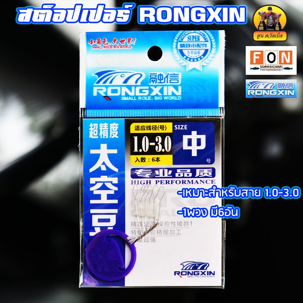 Line Stopper ไลน์สต๊อปเปอร์ RONGXIN (แบบใส) | Shopee Thailand
