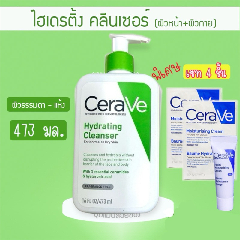 CERAVE Hydrating Cleanser ทำความสะอาดผิวหน้าและผิวกาย สำหรับผิวธรรมดา-ผิวแห้ง 473ml. เซราวี คลีนเซอร์