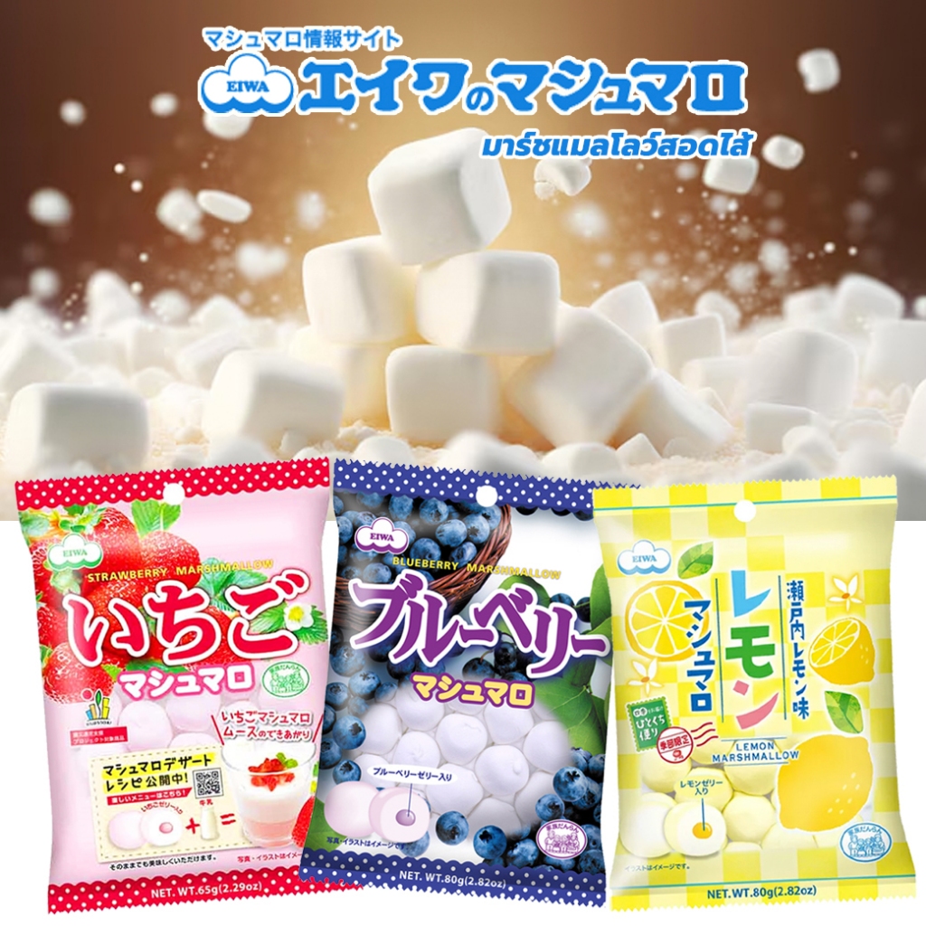 EIWA Marshmallow เอวะ มาร์ชแมลโลว์สอดไส้ 3รสอร่อย 65g จากประเทศญี่ปุ่น ...