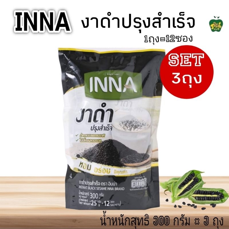 [Pack 3ถุง] INNA อินน่า งาดำปรุงสำเร็จพร้อมดื่ม น้ำหนักสุทธิ 300 กรัม × ...