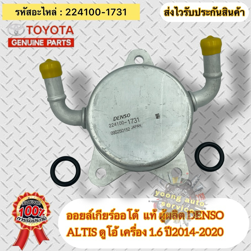 ออยล์เกียร์ออโต้ แท้ อัลติส ดูโอ้ ปี2014-2020 รหัสอะไหล่ 224100-1731 ...