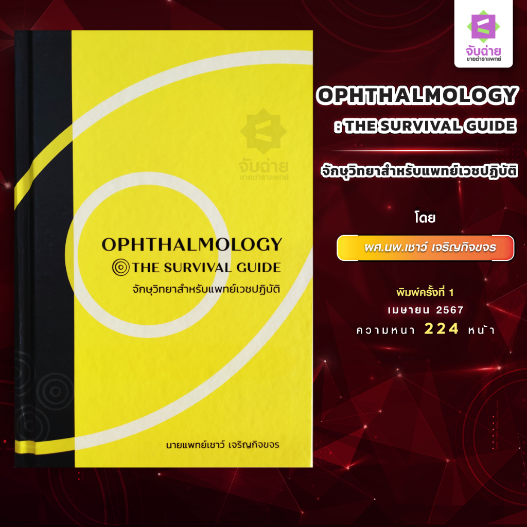Ophthalmology: The survival guide (จักษุวิทยาสำหรับแพทย์เวชปฏิบัติ ...