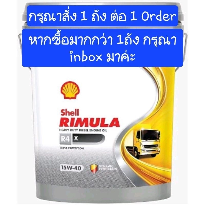 **สินค้าผลิตปีล่าสุด** น้ำมันเครื่อง Engine Oil Shell Rimula R4 X 15W ...