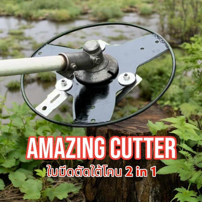 พร้อมส่ง!! พร้อมใช้งาน! ใบมีดตัดใต้โคนต้นไม้ 2in1 Amazing Cutter ...