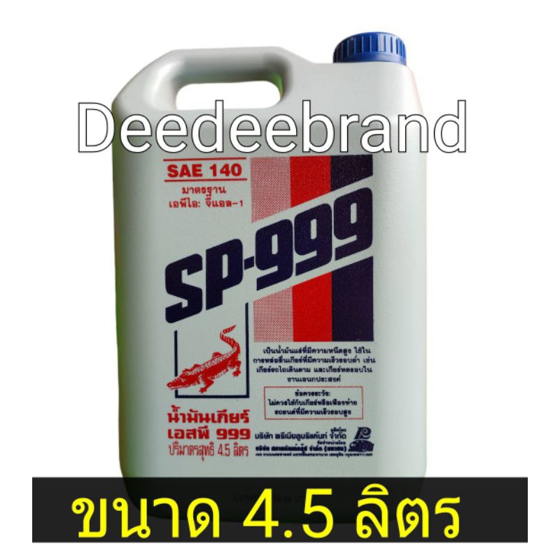 น้ำมันเกียร์จระเข้ SP-999 GL-1 SAE เบอร์ 140 ขนาด 4.5 ลิตร | Shopee ...