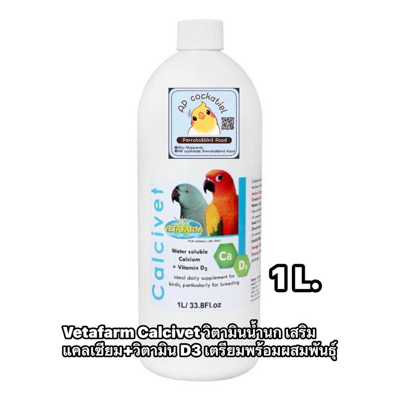 Vetafarm Calcivet วิตามินน้ำนก เสริมแคลเซียม+วิตามิน D3 เตรียมพร้อมผสม ...